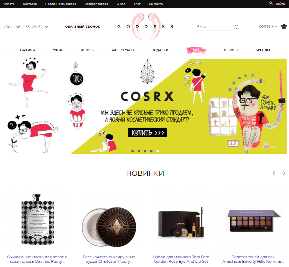 Один из наших Magento проектов, это техническая поддержка онлайн магазина косметики Goddess